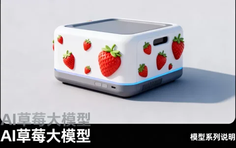 AI草莓大模型是模型几？草莓大模型属于哪个系列