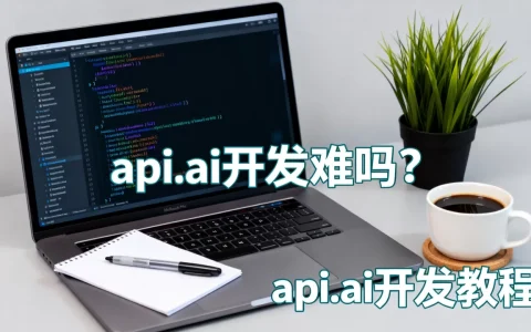 api.ai开发难吗？api.ai开发教程
