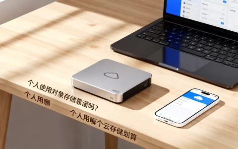个人使用对象存储靠谱吗？个人用哪个云存储划算