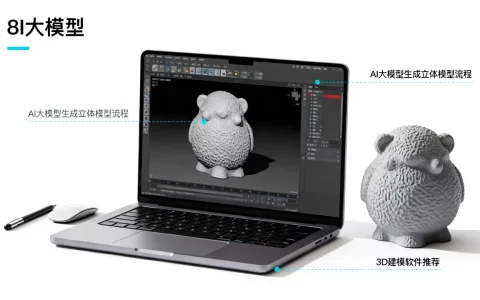 AI大模型如何生成立体模型？3D建模软件哪个好用