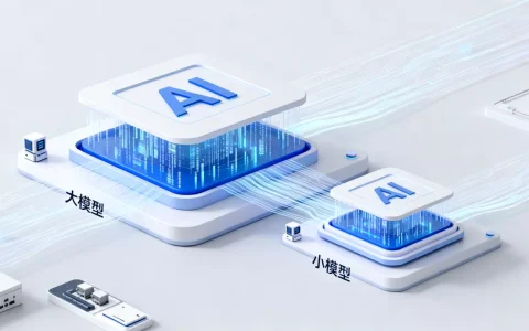 AI大模型里的小模型是什么？大模型和小模型的区别