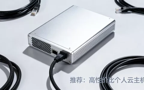 个人使用的云主机哪个好用？个人云服务器推荐