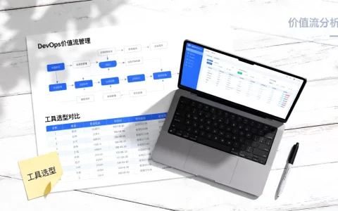 DevOps价值流管理如何落地？价值流管理工具如何选择