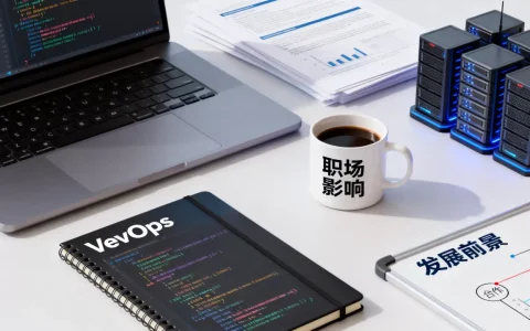 DevOps对职场有何影响？Devops工程师发展前景如何