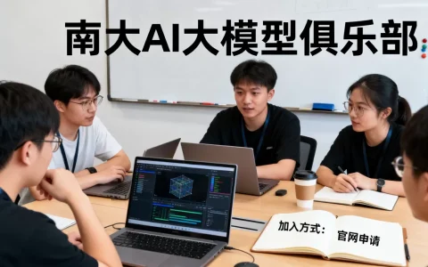 南大ai大模型俱乐部是什么？南大ai大模型俱乐部怎么加入