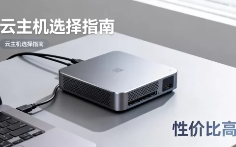 个人使用云主机怎么选？个人云服务器租用哪个性价比高