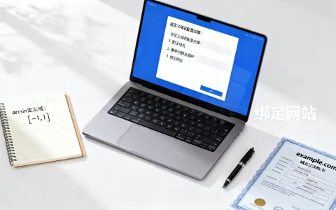 arcsin定义域是多少？自定义域名配置教程