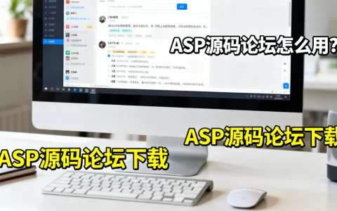 ASP源码论坛怎么用？ASP源码论坛下载