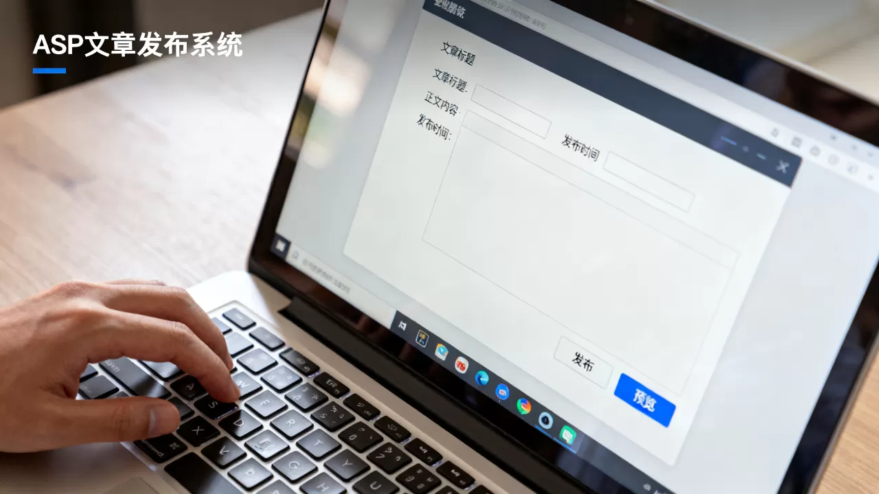 asp文章发布系统怎么用？asp网站发布文章教程