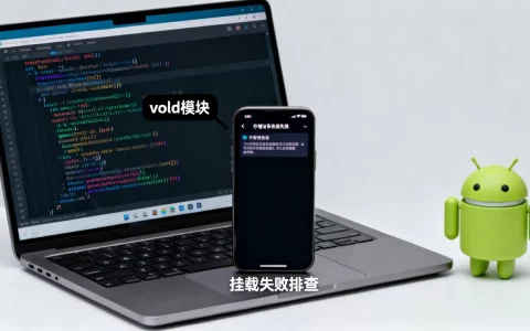 Android vold是什么？Android vold挂载失败解决方法