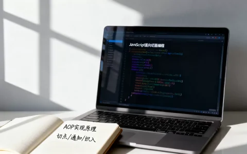 JS中AOP如何实现？JavaScript面向切面编程原理