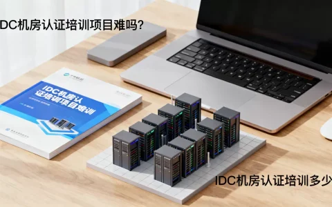 IDC机房认证培训项目难吗？IDC机房认证培训多少钱