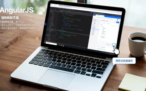 AngularJS清除浏览器缓存怎么操作？如何强制刷新页面
