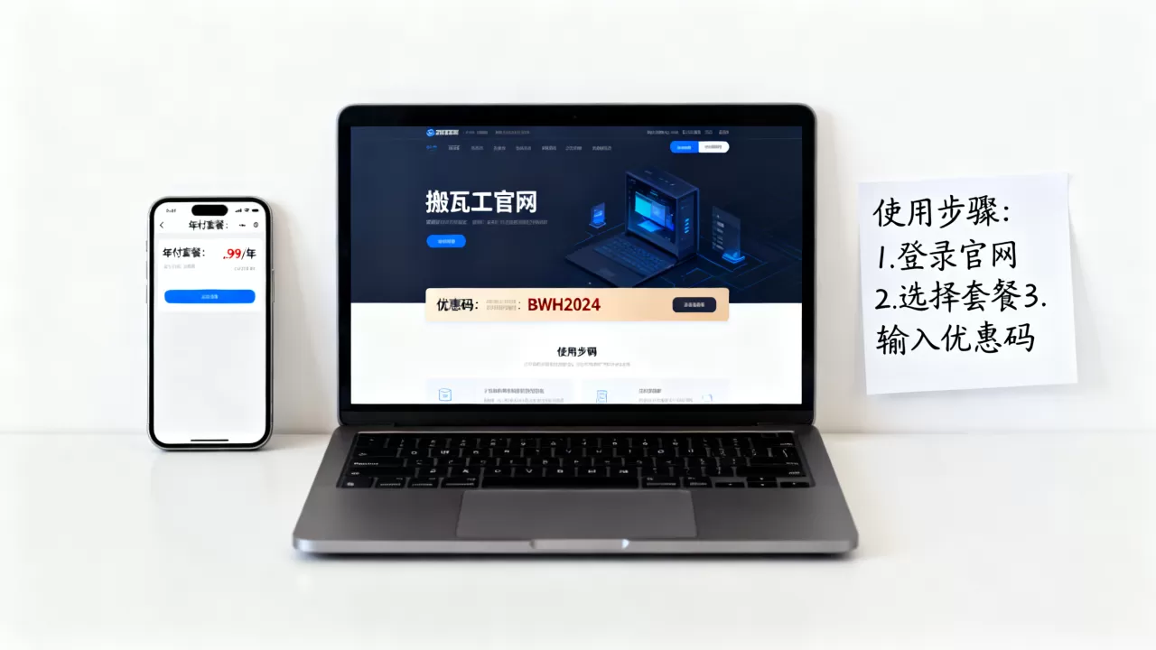 搬瓦工年付优惠码怎么用？最新搬瓦工年付套餐优惠码