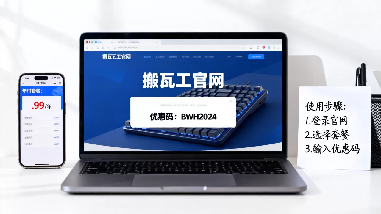 搬瓦工年付优惠码怎么用？最新搬瓦工年付套餐优惠码