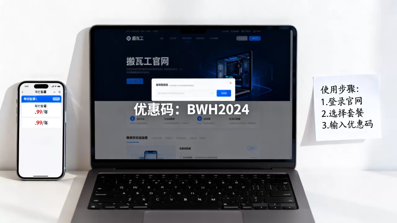 搬瓦工年付优惠码怎么用？最新搬瓦工年付套餐优惠码