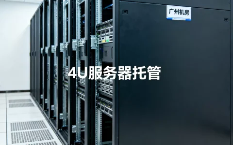 广州4U服务器托管费用贵吗？广州机房服务器托管多少钱