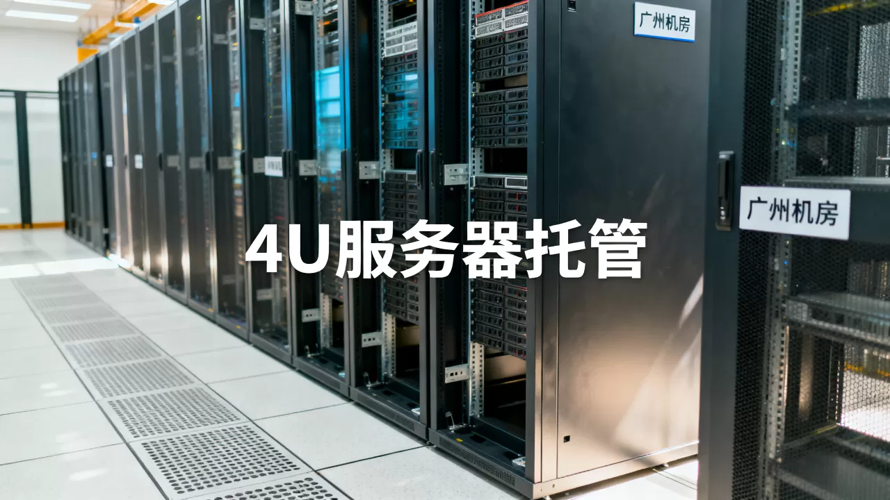广州4U服务器托管费用贵吗?广州机房服务器托管多少钱 广州4U服务器托管费用贵吗?广州机房服务器托管多少钱