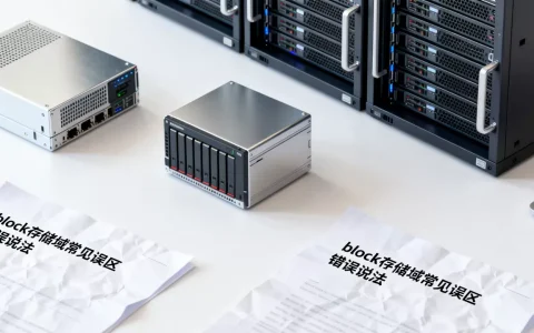 关于block的存储域说法错误的是？block存储域有哪些常见误区