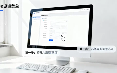 AS效果导航菜单怎么配置？导航菜单配置教程