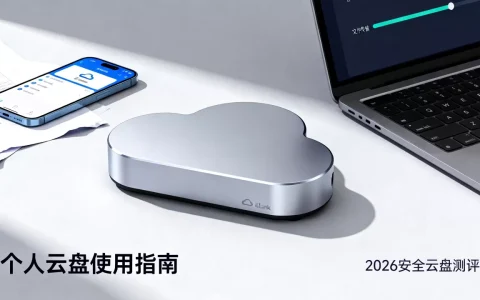 个人云计算服务怎么用？2026年个人云盘哪个最安全