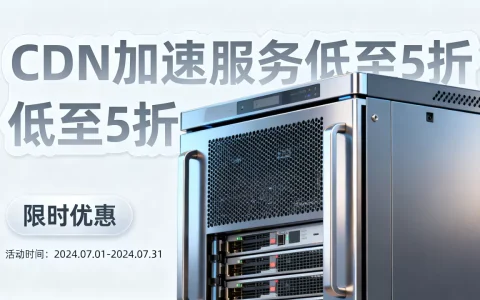 国内CDN活动优惠汇总