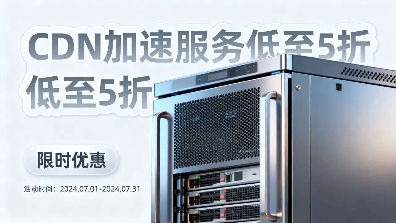 国内CDN活动优惠汇总 国内CDN活动优惠汇总
