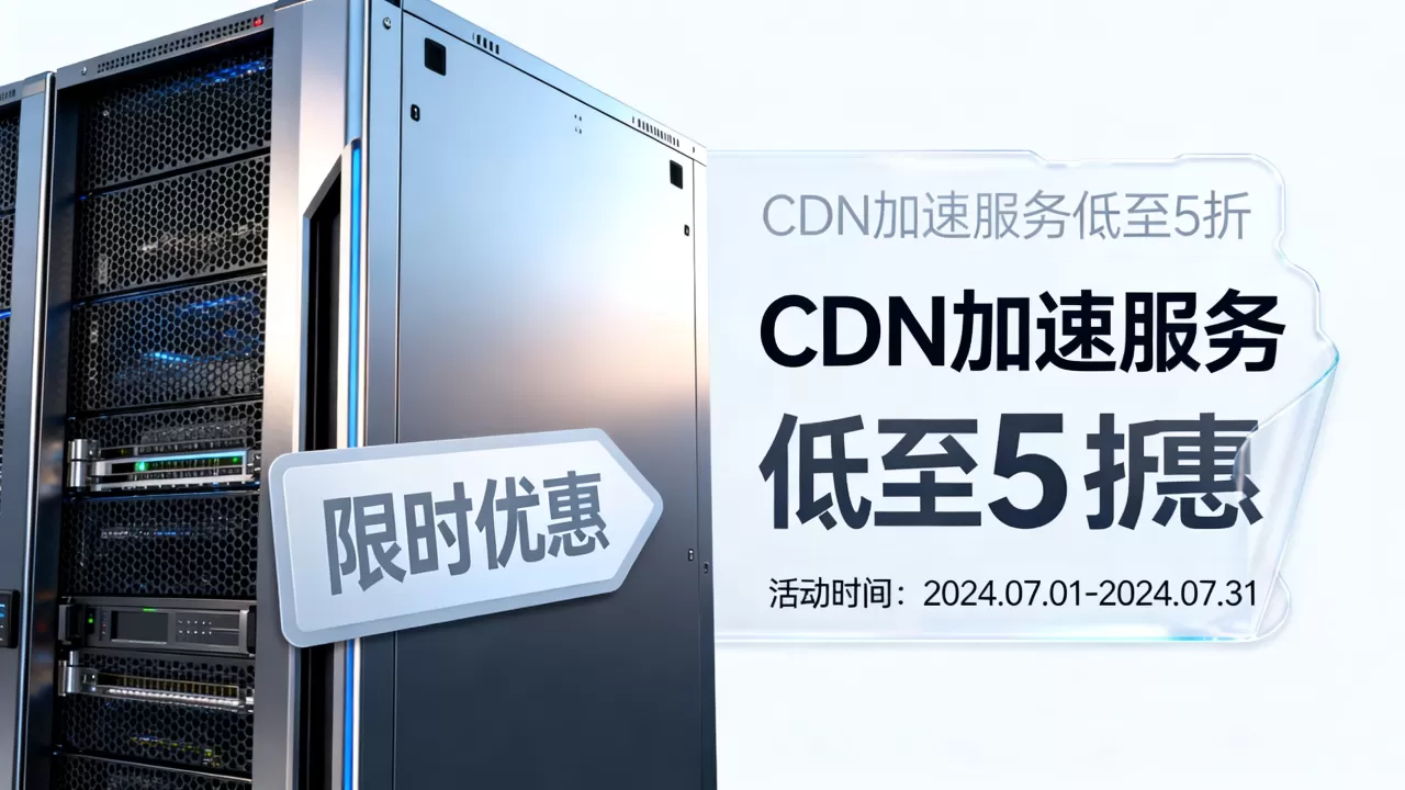 国内CDN活动优惠汇总 国内CDN活动优惠汇总