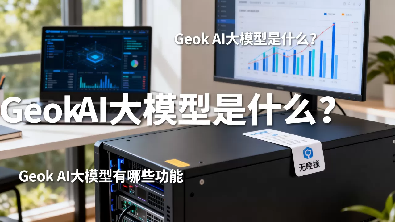 Geok AI大模型是什么?Geok AI大模型有哪些功能 Geok AI大模型是什么?Geok AI大模型有哪些功能