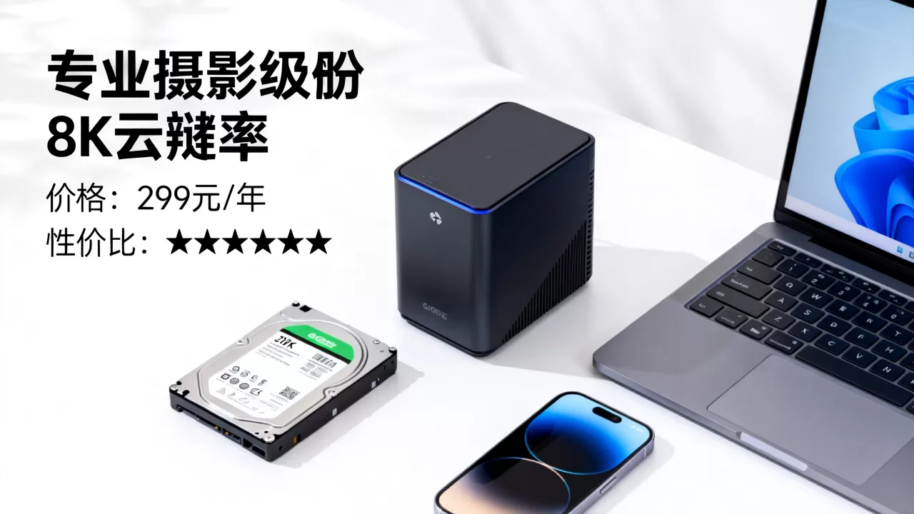 个人云存储价格贵吗?个人云存储哪个性价比高 个人云存储价格贵吗?个人云存储哪个性价比高