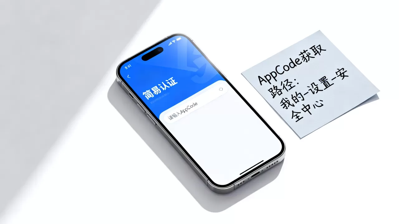 AppCode在哪里?为简易认证添加AppCode的正确方法 AppCode在哪里?为简易认证添加AppCode的正确方法