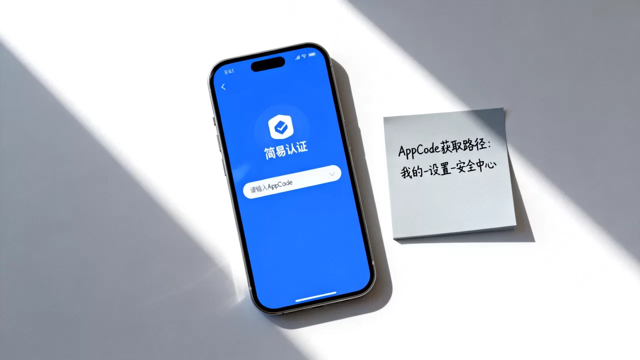 AppCode在哪里?为简易认证添加AppCode的正确方法 AppCode在哪里?为简易认证添加AppCode的正确方法