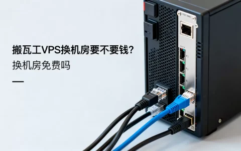 搬瓦工VPS换机房要不要钱？换机房免费吗