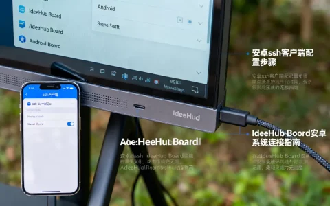 安卓ssh服务器客户端怎么设置？IdeaHub Board安卓配置教程