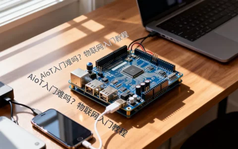 AIoT入门难吗？物联网入门教程