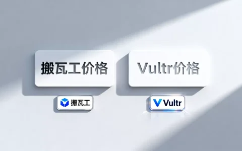 搬瓦工和Vultr哪个便宜？Vultr和搬瓦工价格对比