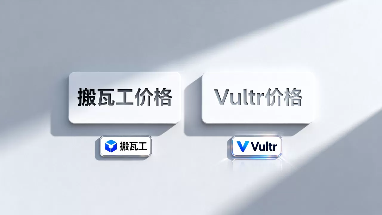 搬瓦工和Vultr哪个便宜?Vultr和搬瓦工价格对比 搬瓦工和Vultr哪个便宜?Vultr和搬瓦工价格对比
