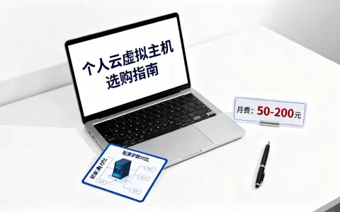 个人云虚拟主机怎么选？租用个人云虚拟主机多少钱