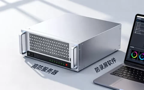 直播高防服务器如何防录制？防录屏软件哪个好用