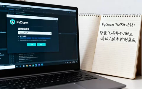 如何安装PyCharm？PyCharm ToolKit功能介绍