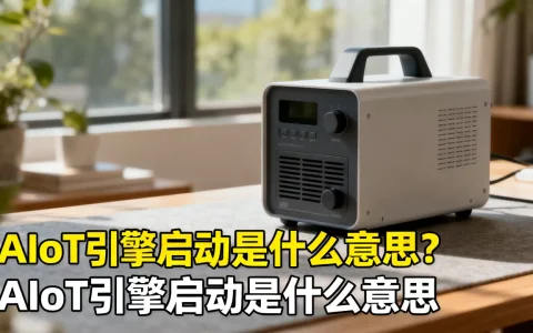 AIoT引擎启动是什么意思？AIoT引擎启动是什么意思