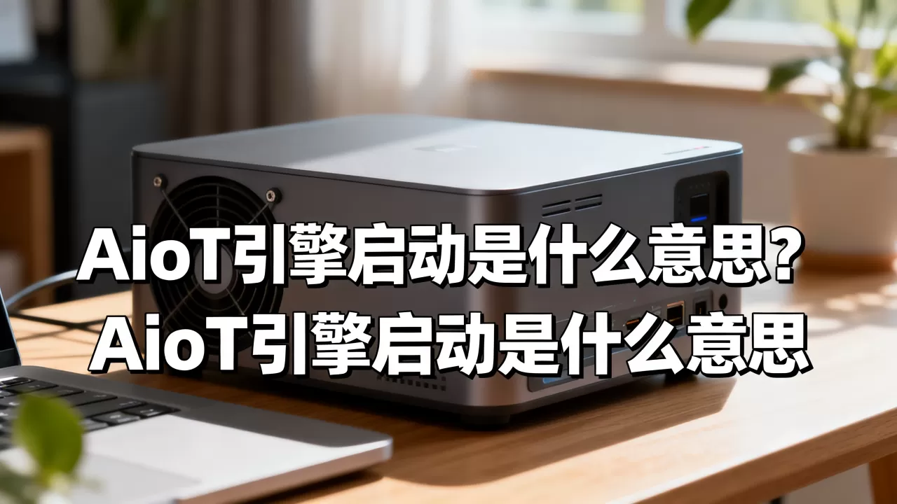 AIoT引擎启动是什么意思?AIoT引擎启动是什么意思 AIoT引擎启动是什么意思?AIoT引擎启动是什么意思