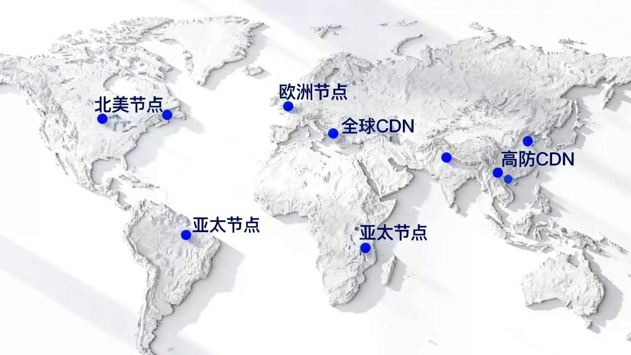 高防CDN全球节点分布查询哪里能看到？高防CDN节点覆盖哪些地区