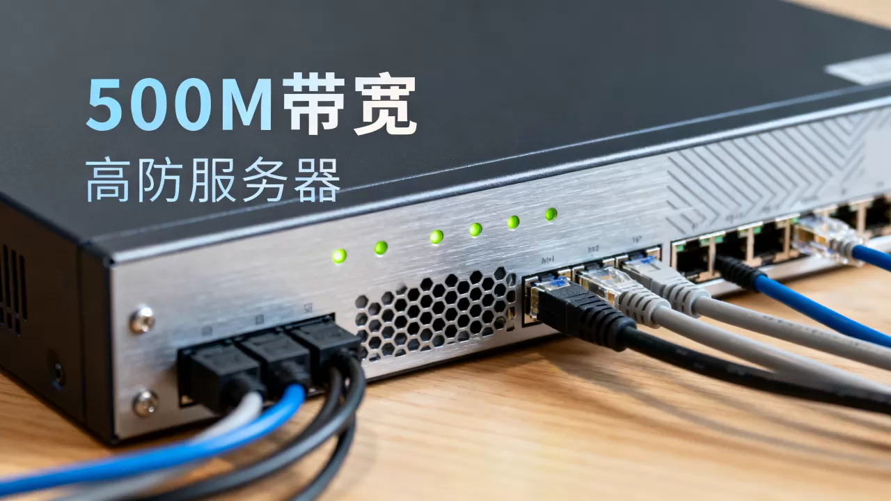 500M带宽高防服务器够用吗?高防服务器带宽如何选择 500M带宽高防服务器够用吗?高防服务器带宽如何选择