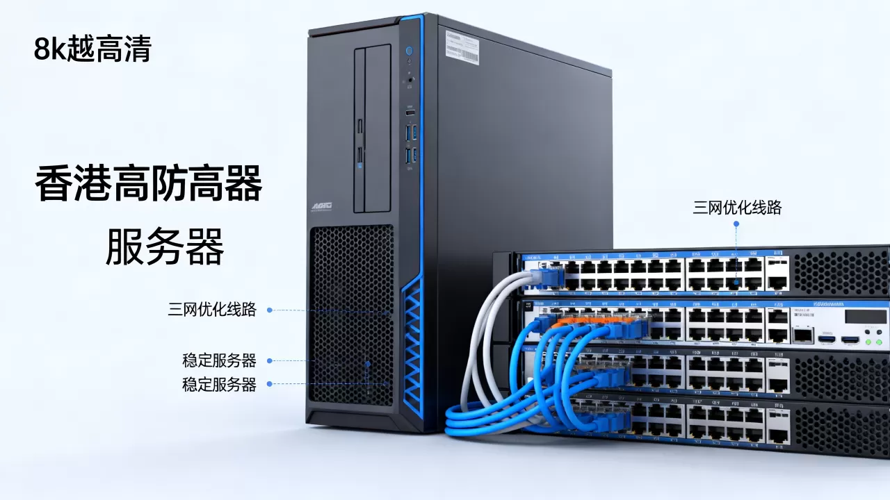 香港高防服务器三网优化线路怎么选？香港高防服务器哪家稳定