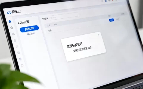 如何关闭阿里云CDN？阿里云关闭CDN后数据会保留吗