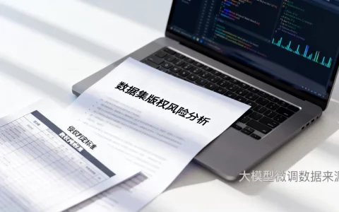 大模型微调数据集有版权风险吗？微调数据集版权侵权怎么判