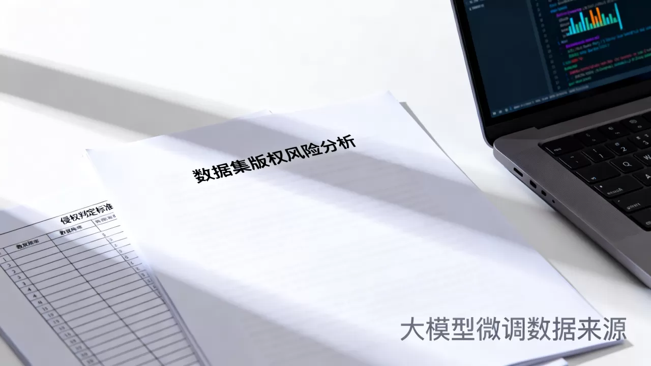 大模型微调数据集有版权风险吗?微调数据集版权侵权怎么判 大模型微调数据集有版权风险吗?微调数据集版权侵权怎么判