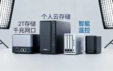 个人云存储nas怎么选？nas哪个牌子好性价比高