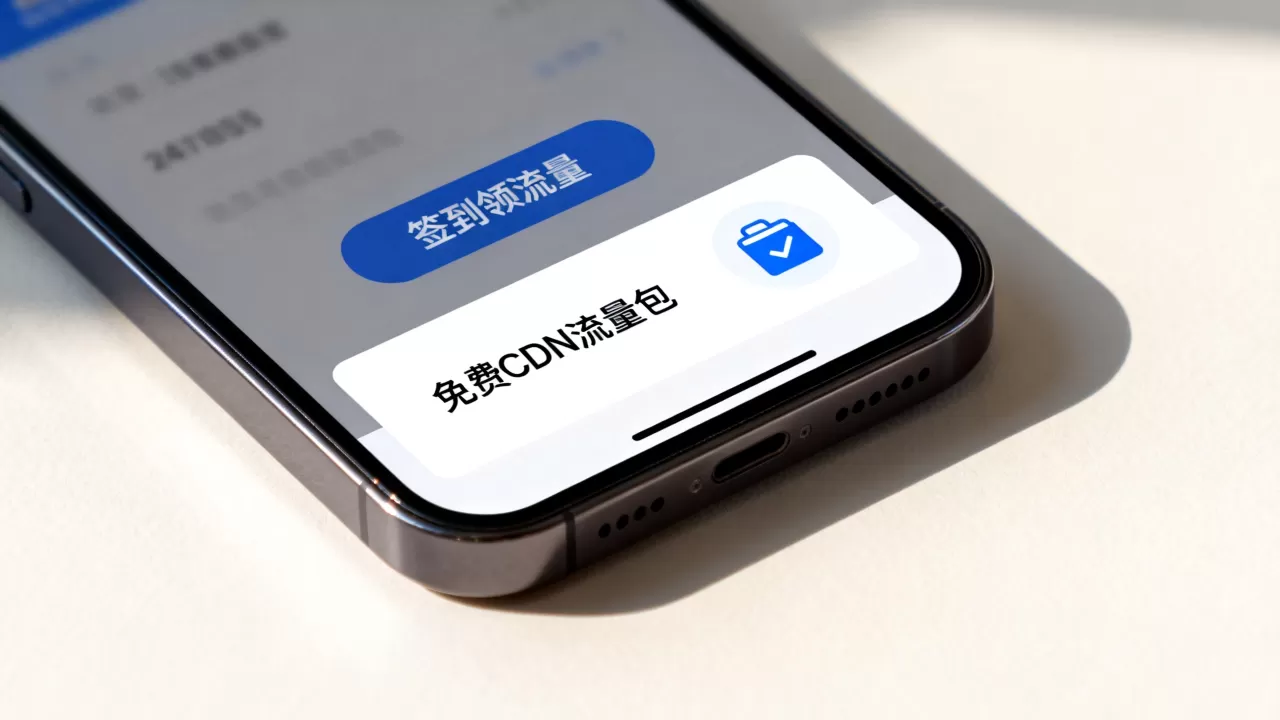 签到送流量CDN真的免费吗？如何领取免费CDN流量包